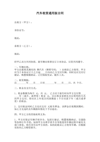 汽车租赁通用版合同范本