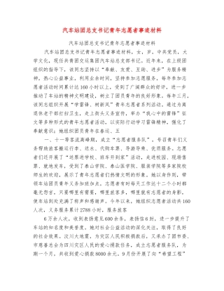 汽车站团总支书记青年志愿者事迹材料