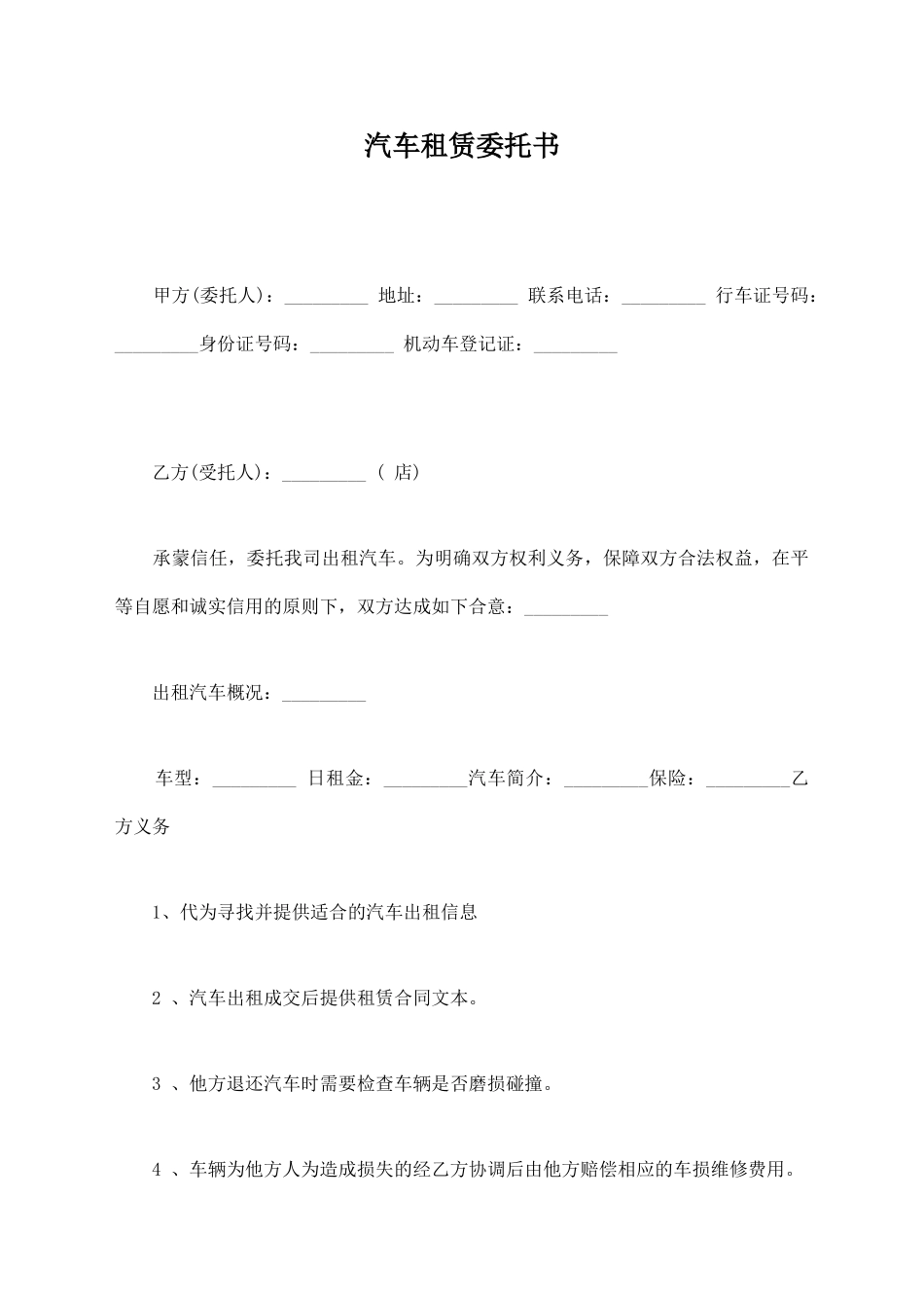 汽车租赁委托书_第1页