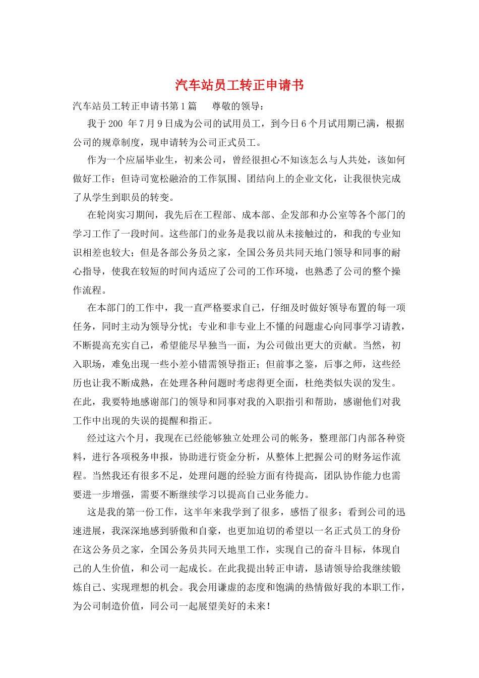 汽车站员工转正申请书_第1页
