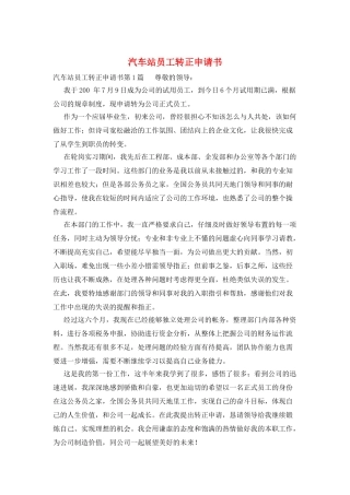 汽车站员工转正申请书
