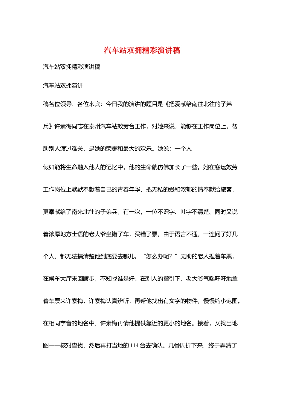 汽车站双拥精彩演讲稿_第1页