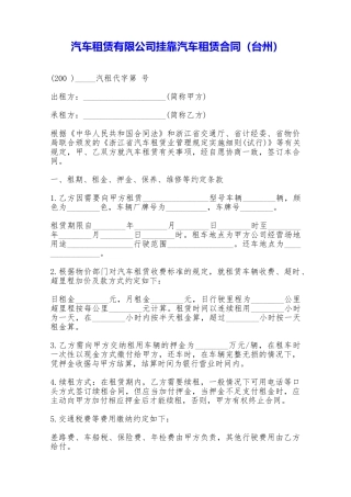 汽车租赁有限公司挂靠汽车租赁合同——范本