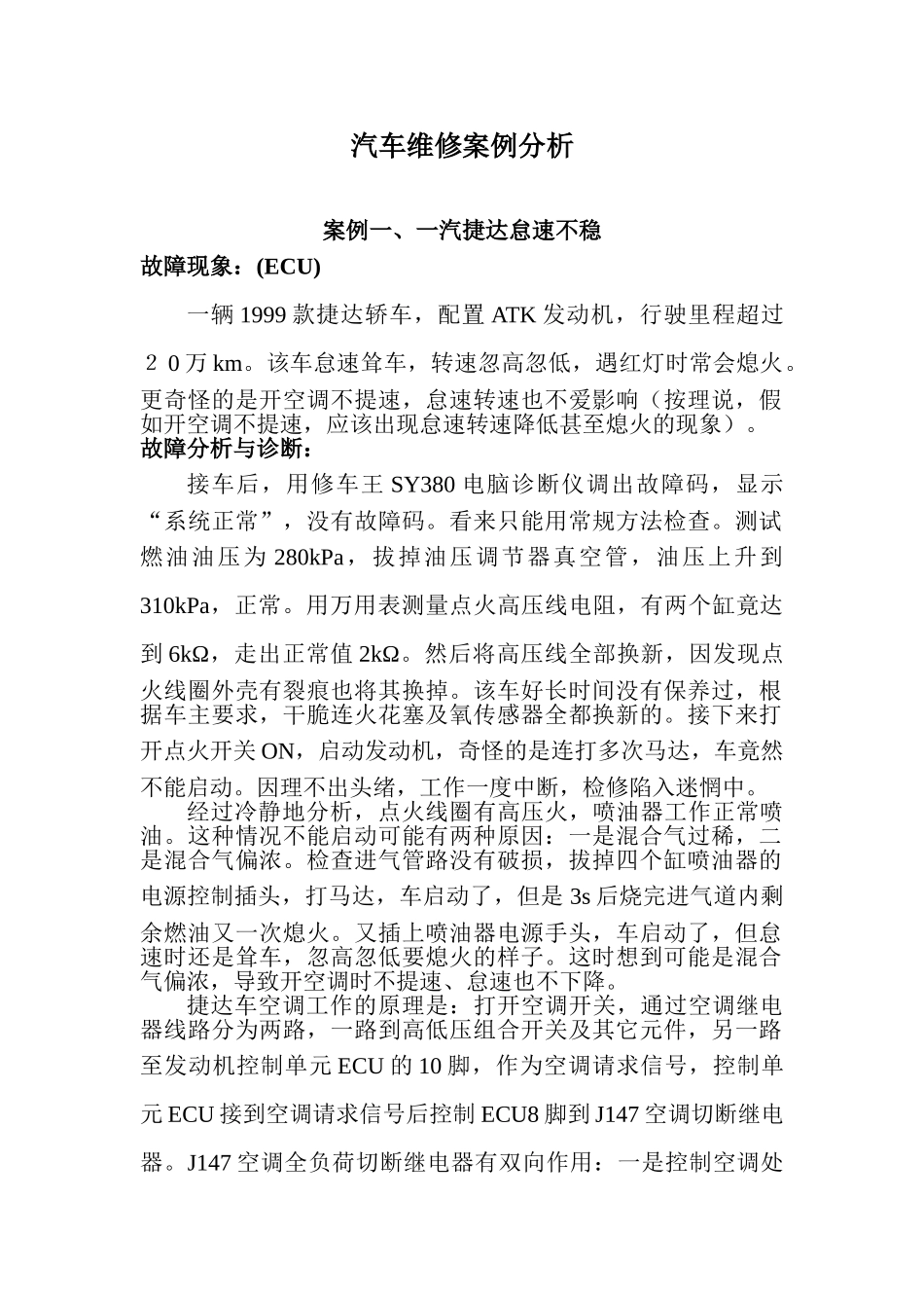 汽车维修100个案例分析_第1页
