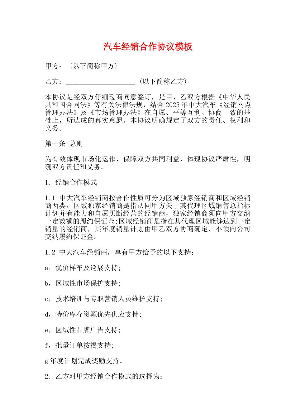 汽车经销合作协议模板(标准)_第1页