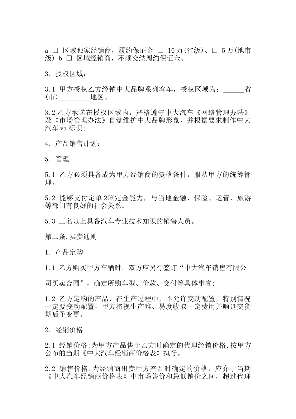 汽车经销合作协议模板(标准)_第2页