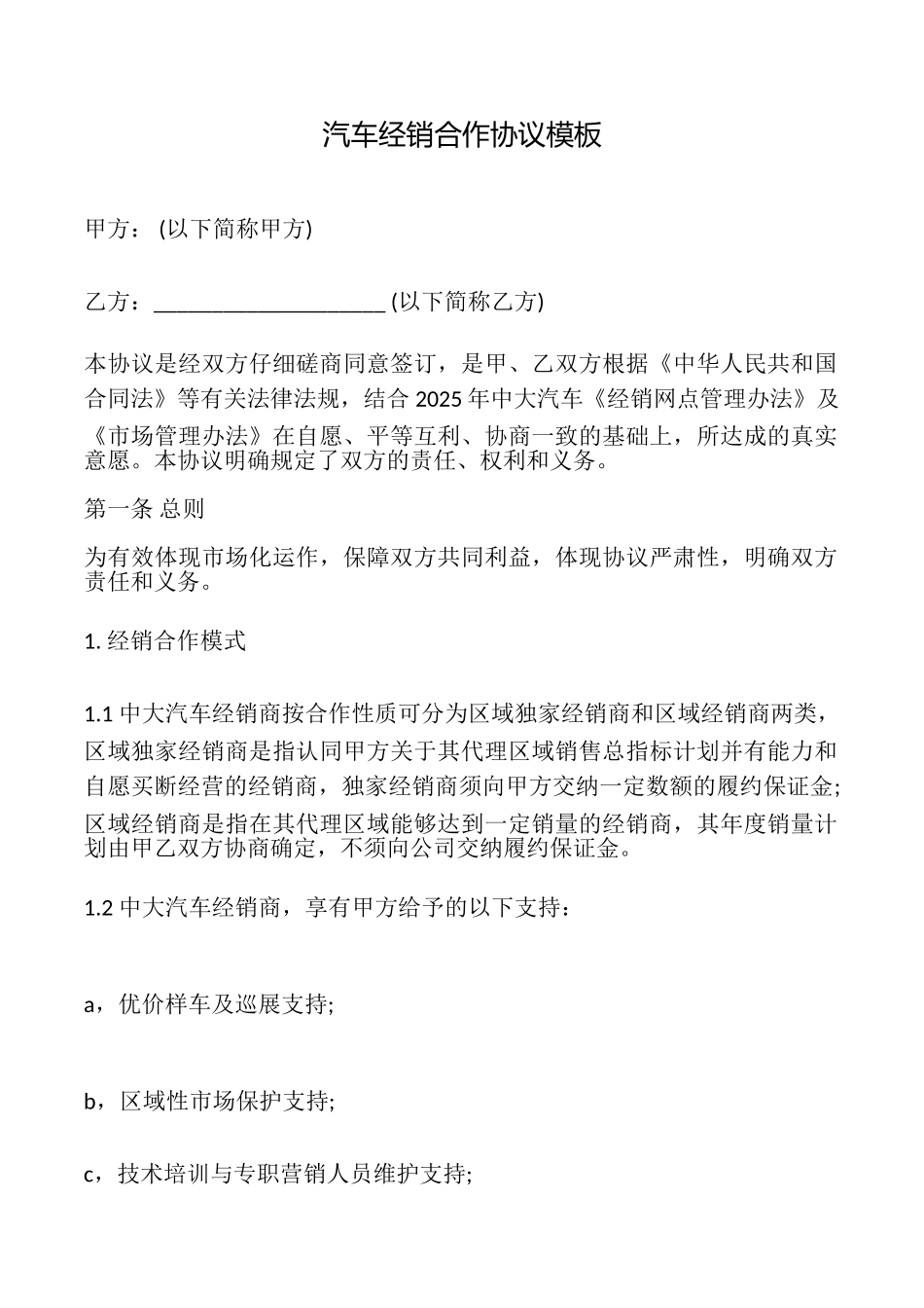 汽车经销合作协议模板_第1页