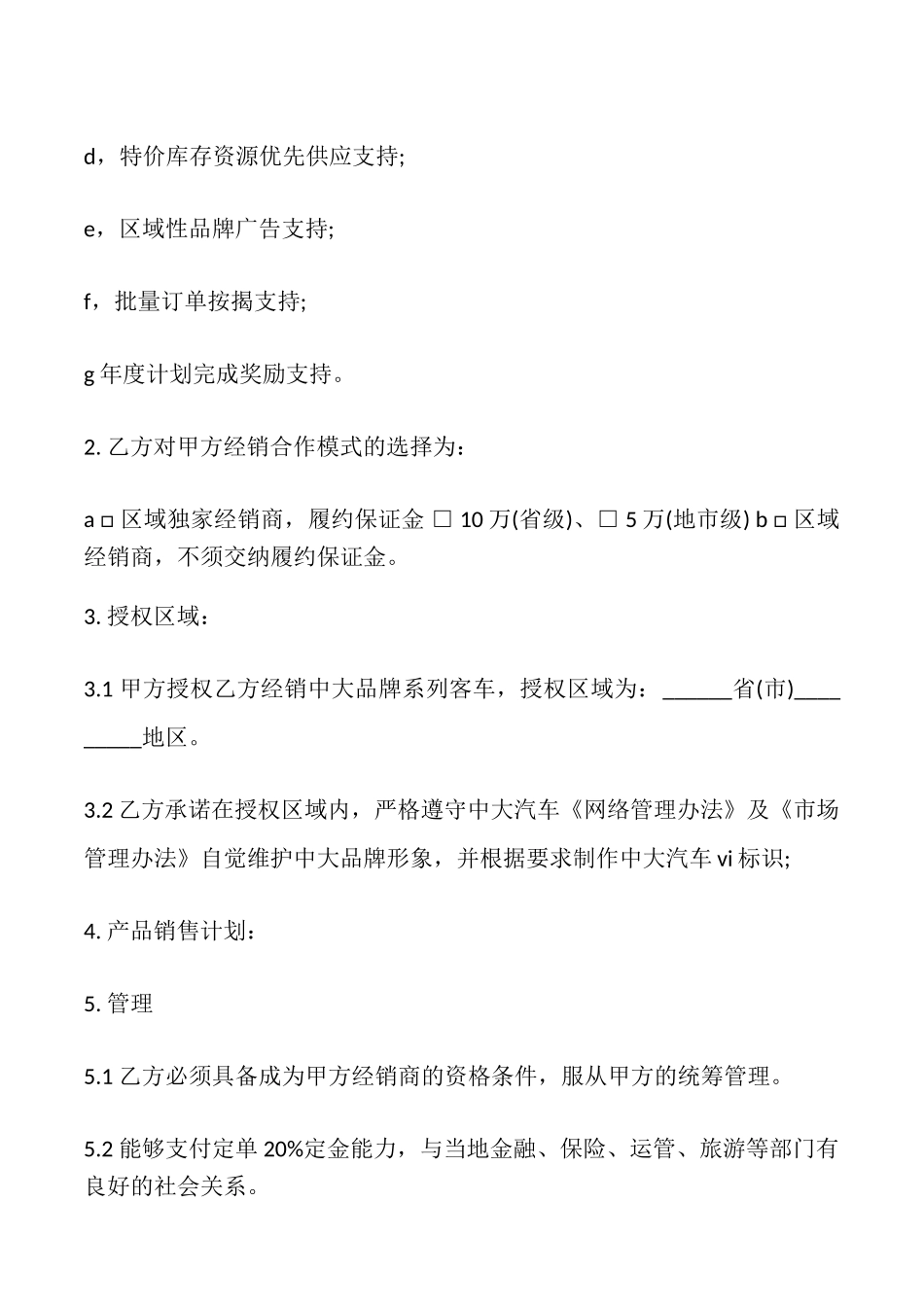 汽车经销合作协议模板_第2页