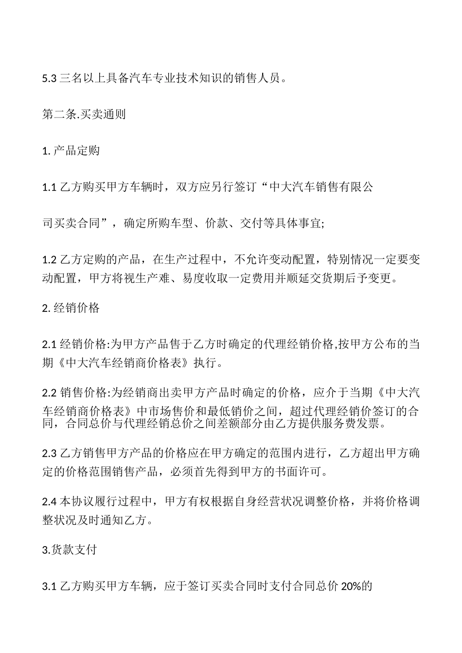 汽车经销合作协议模板_第3页