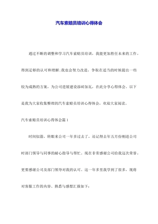 汽车索赔员培训心得体会