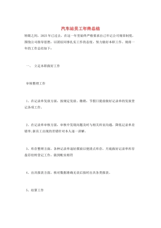 汽车站员工年终总结
