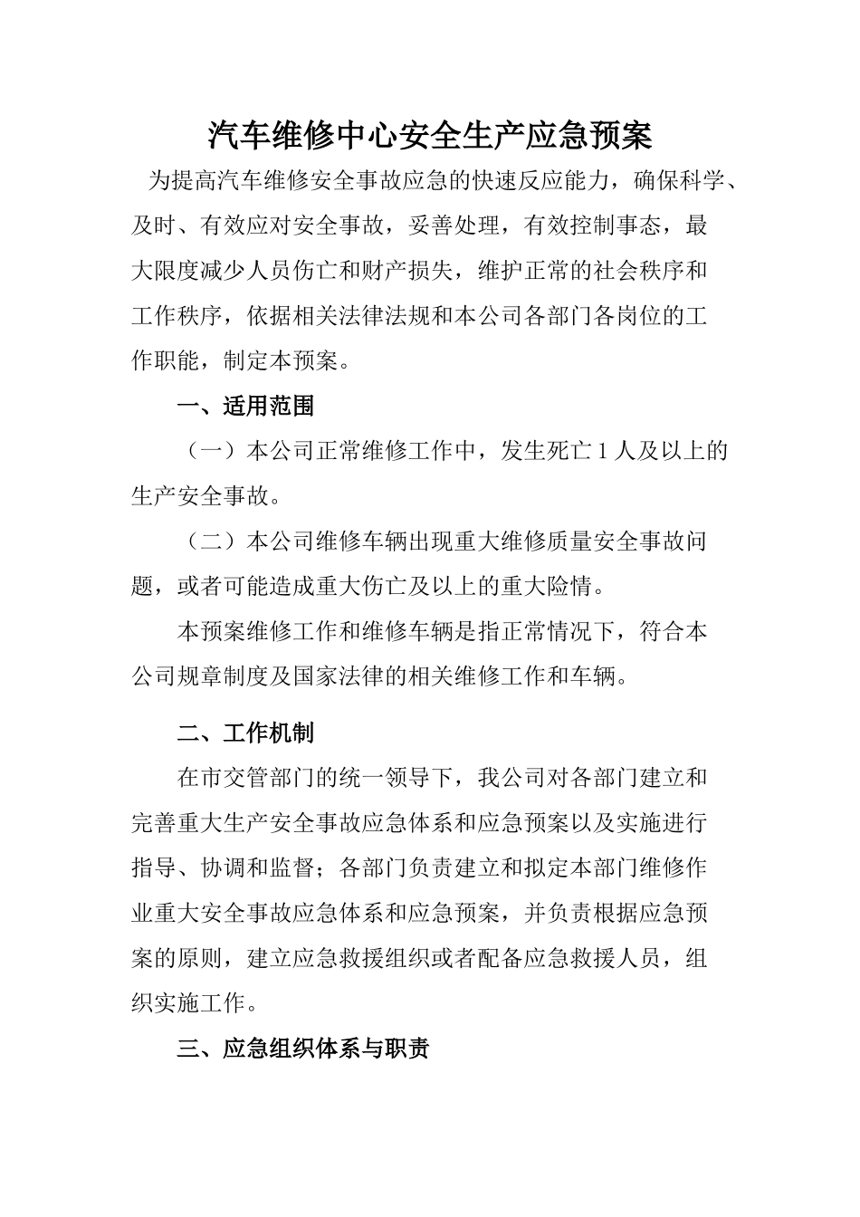 汽车维修中心安全生产应急预案_第1页