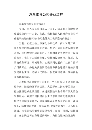 汽车维修公司开业致辞