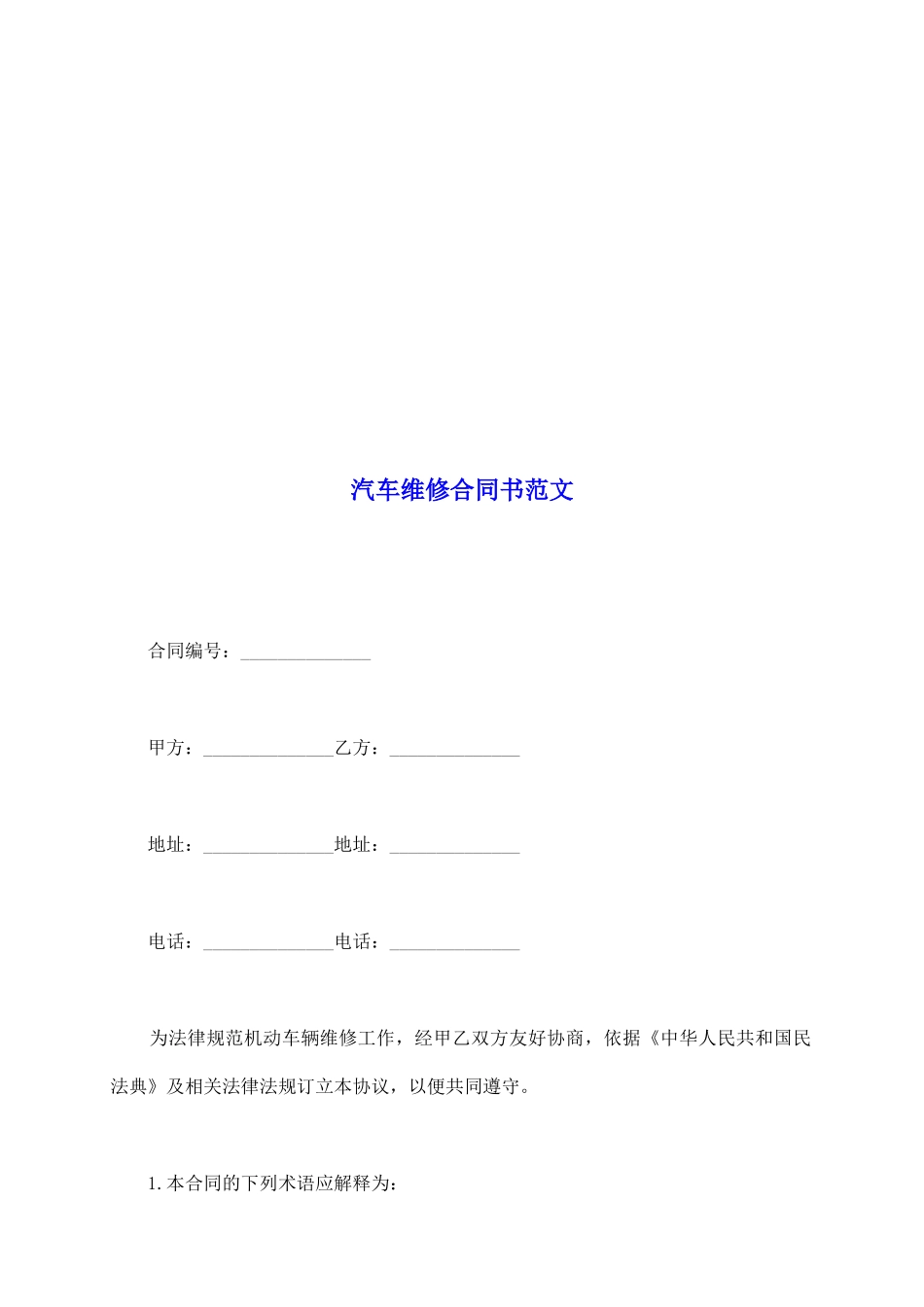 汽车维修合同书范文_第2页