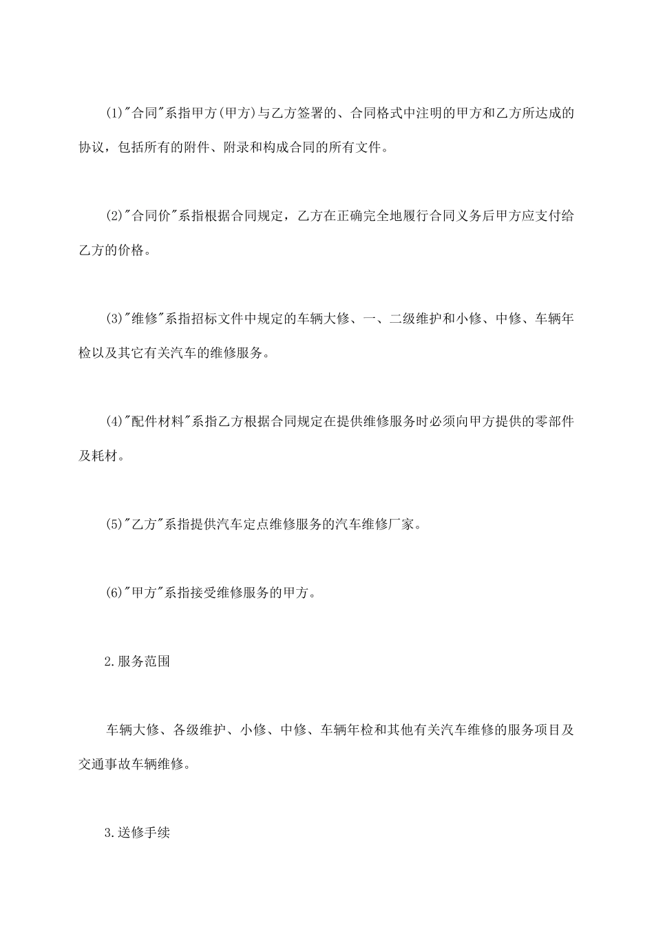 汽车维修合同书范文_第3页