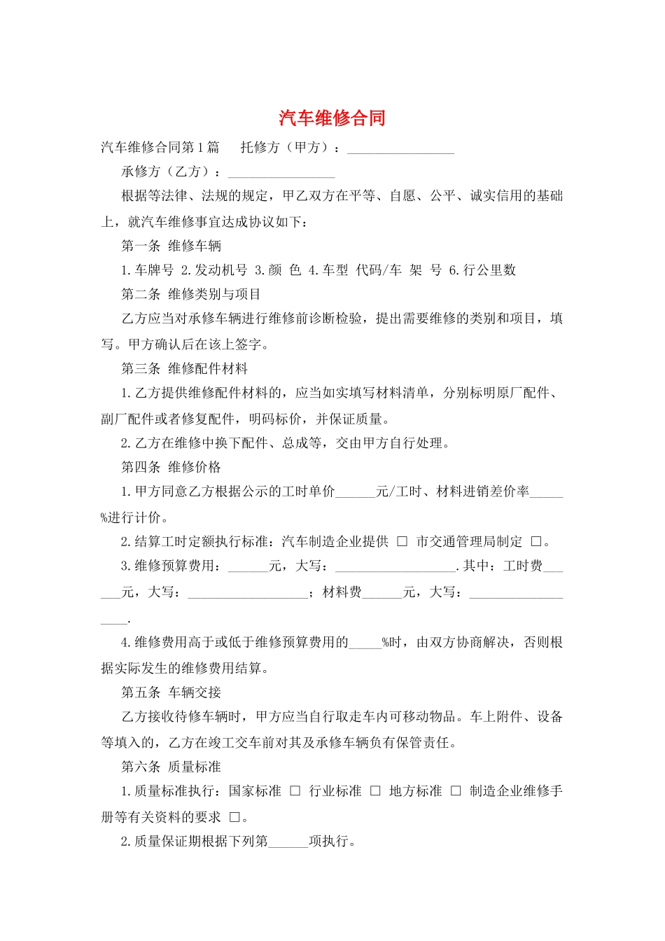 汽车维修合同_第1页