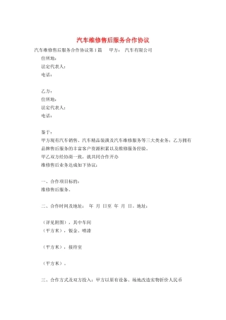 汽车维修售后服务合作协议