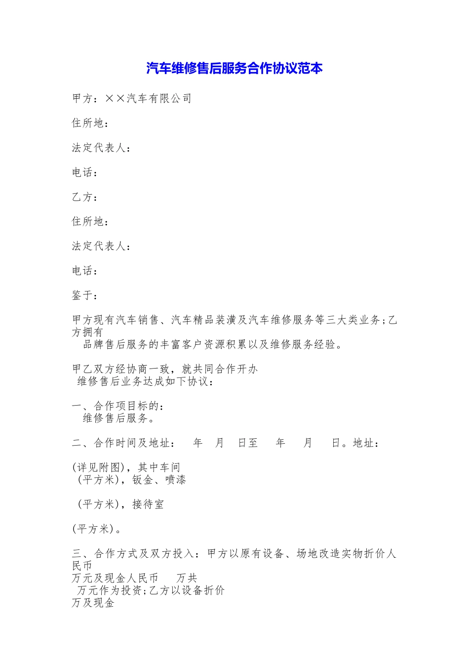汽车维修售后服务合作协议(范本)_第1页