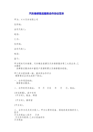 汽车维修售后服务合作协议(范本)
