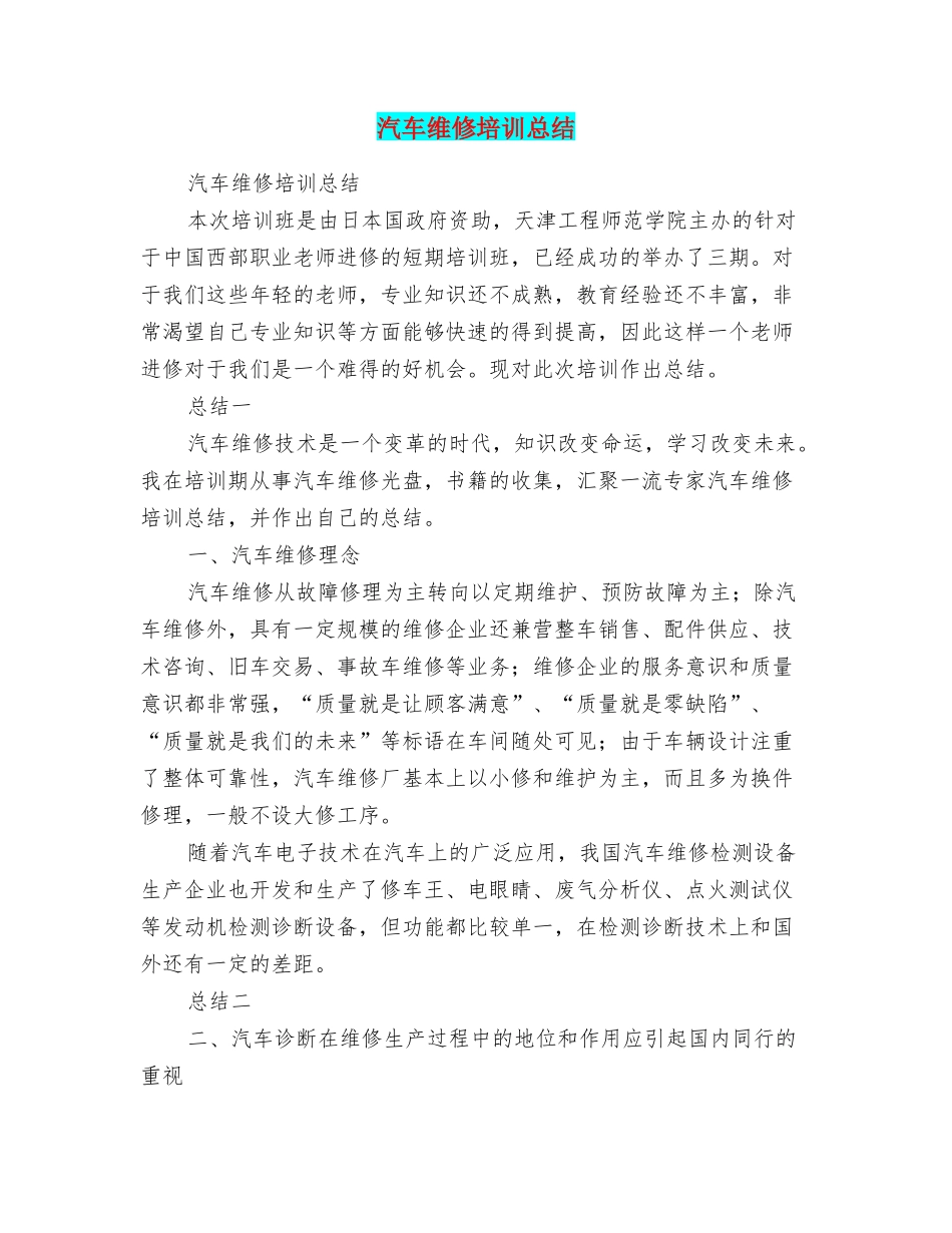 汽车维修培训总结_第1页