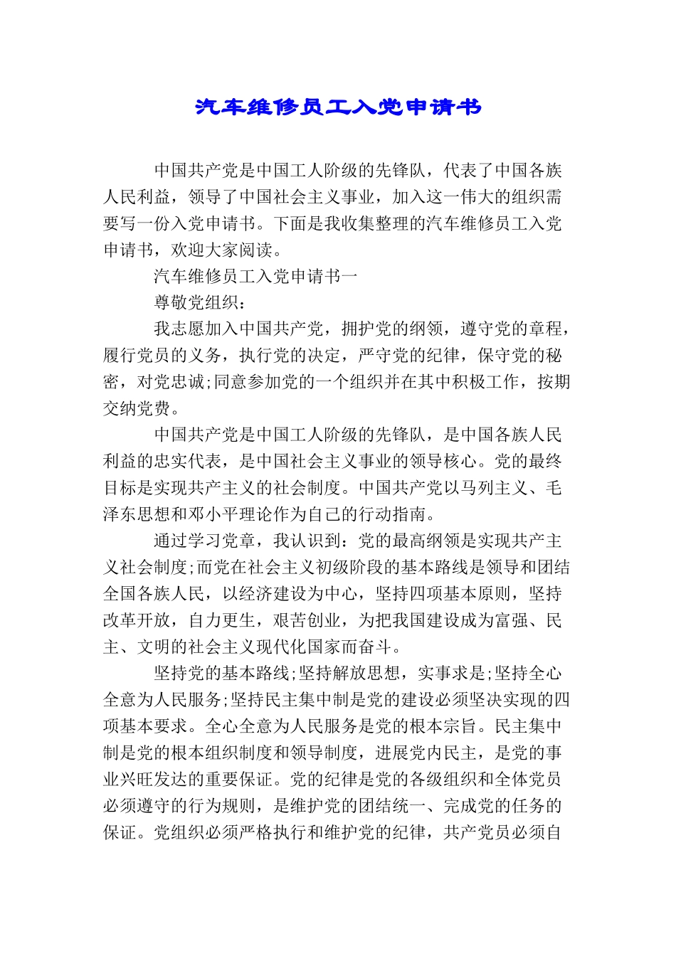 汽车维修员工入党申请书_第1页