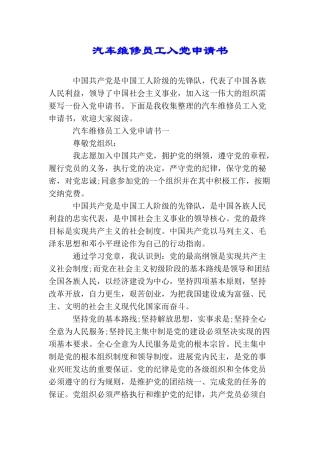 汽车维修员工入党申请书