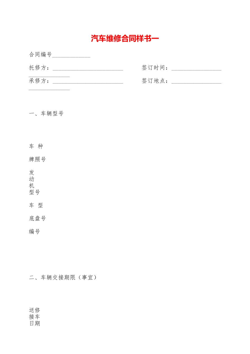 汽车维修合同样书一——范本_第1页