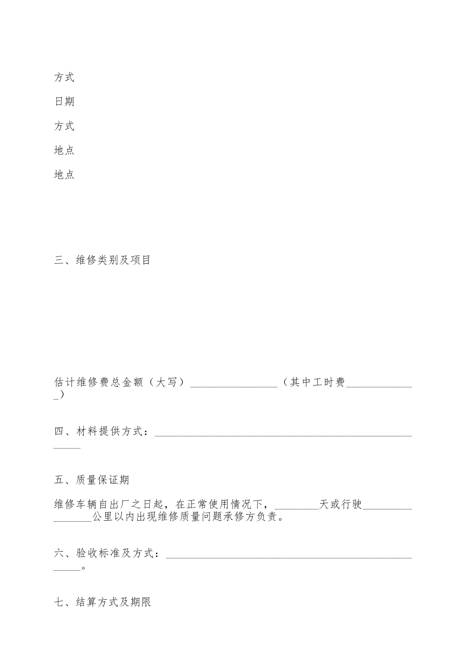 汽车维修合同样书一——范本_第2页