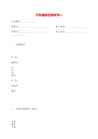 汽车维修合同样书一——范本