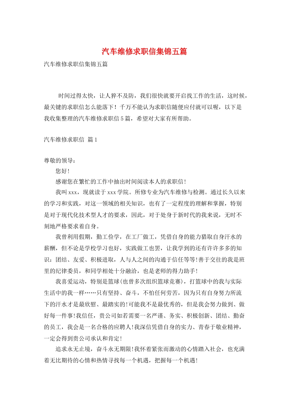 汽车维修求职信集锦五篇_第1页