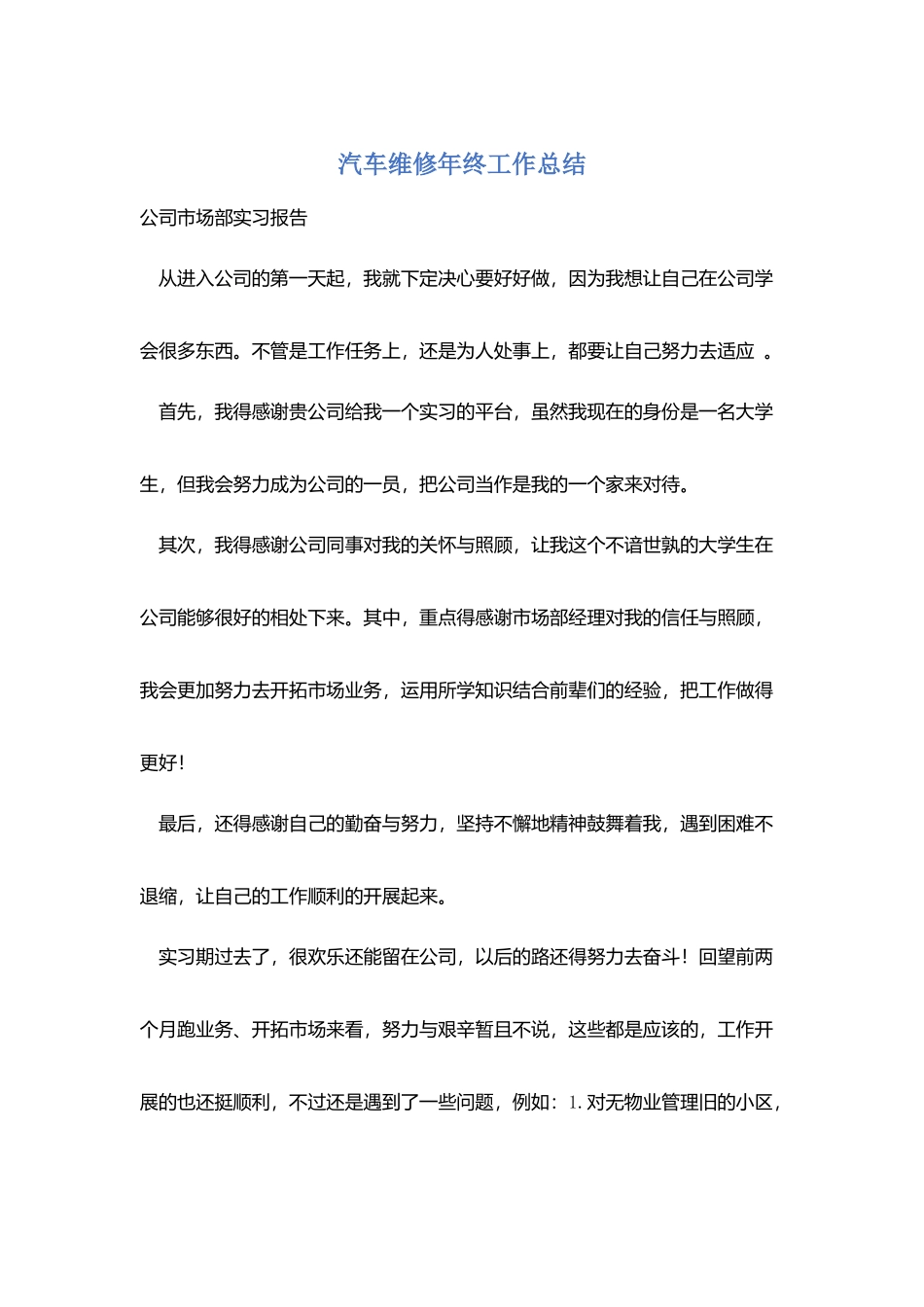 汽车维修年终工作总结_第1页