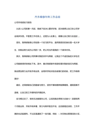 汽车维修年终工作总结