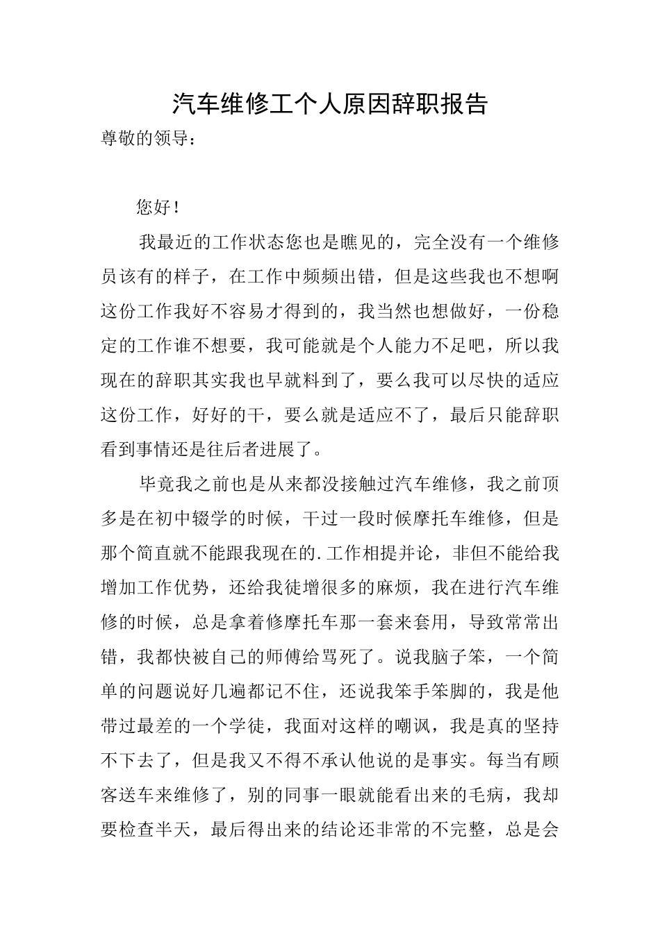 汽车维修工个人原因辞职报告_第1页