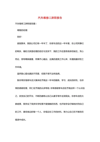 汽车维修工辞职报告
