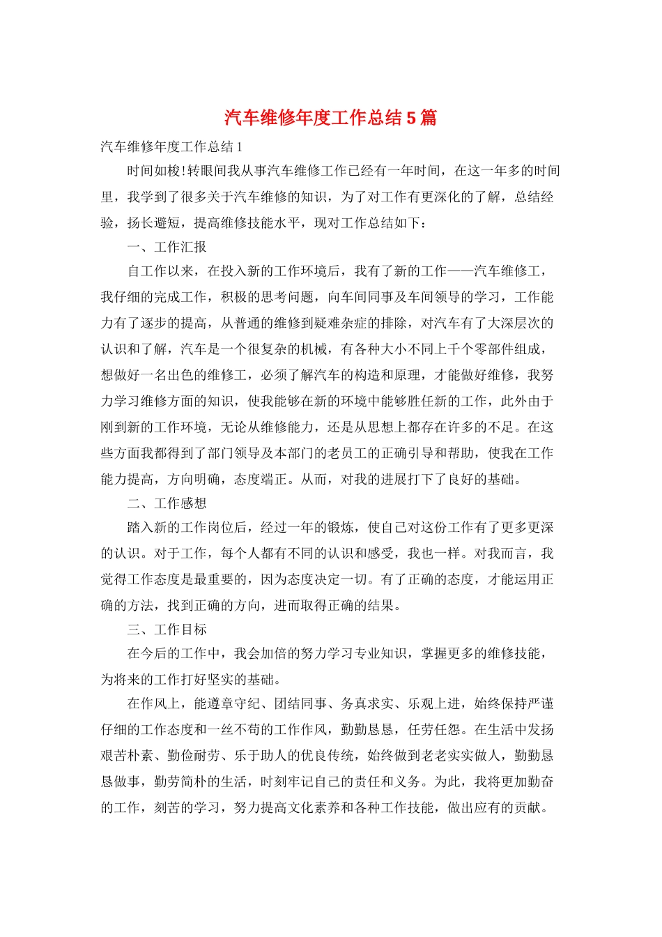 汽车维修年度工作总结5篇_第1页