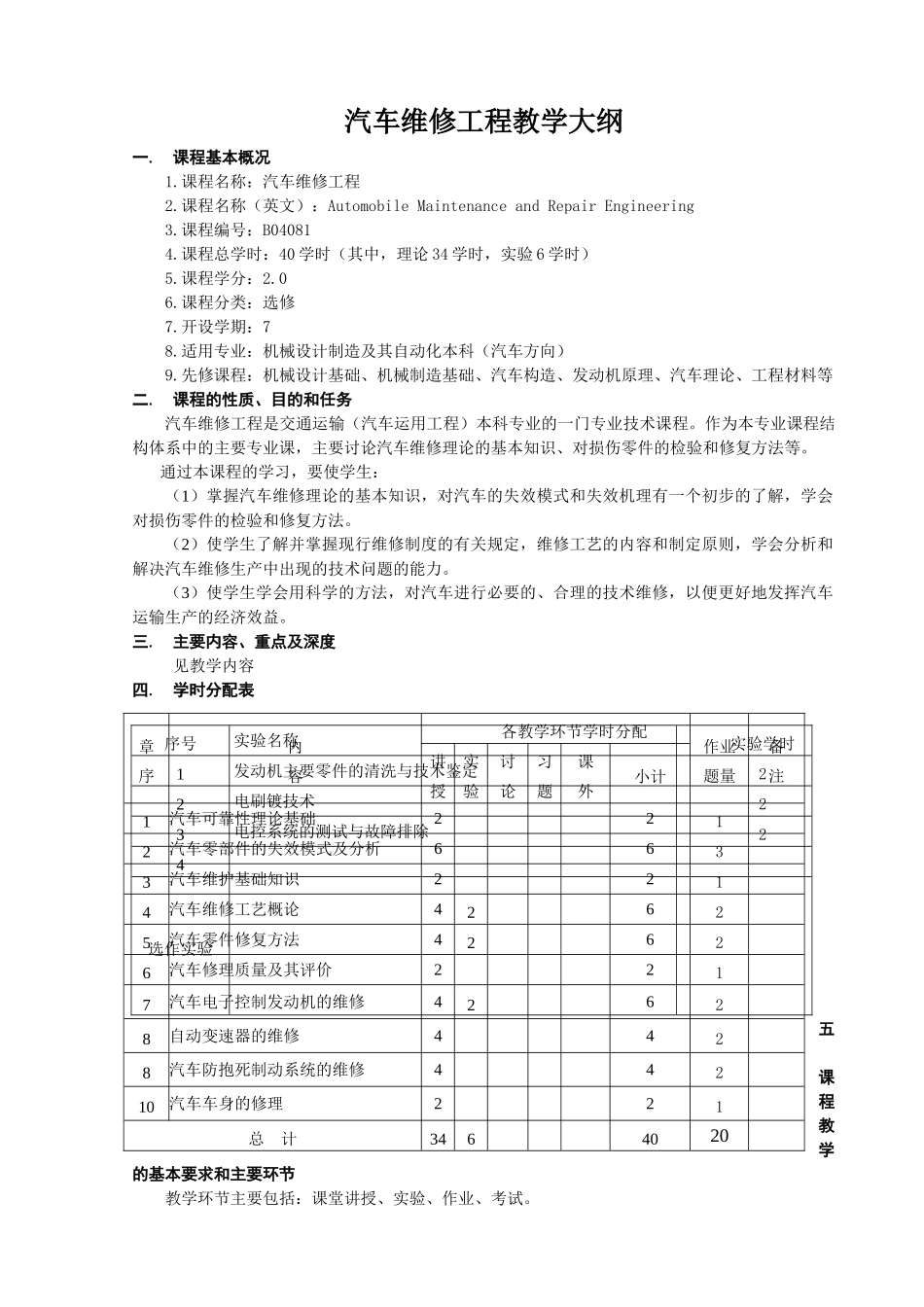 汽车维修工程教学大纲_第1页