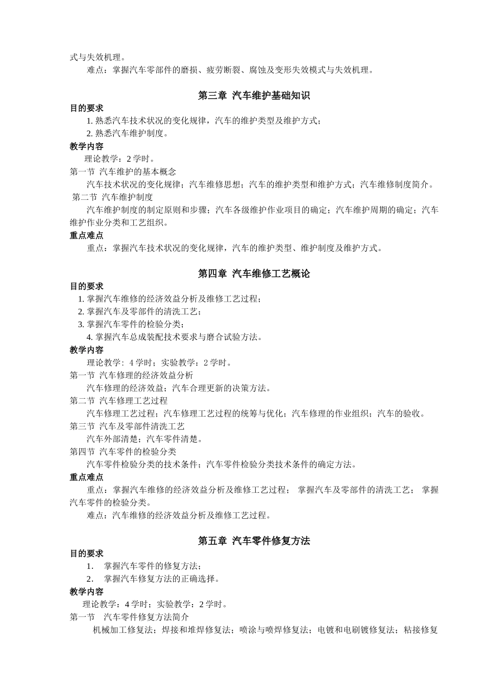 汽车维修工程教学大纲_第3页