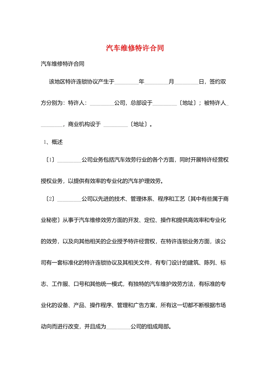 汽车维修特许合同_第1页