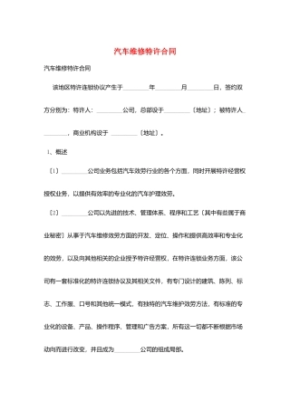 汽车维修特许合同