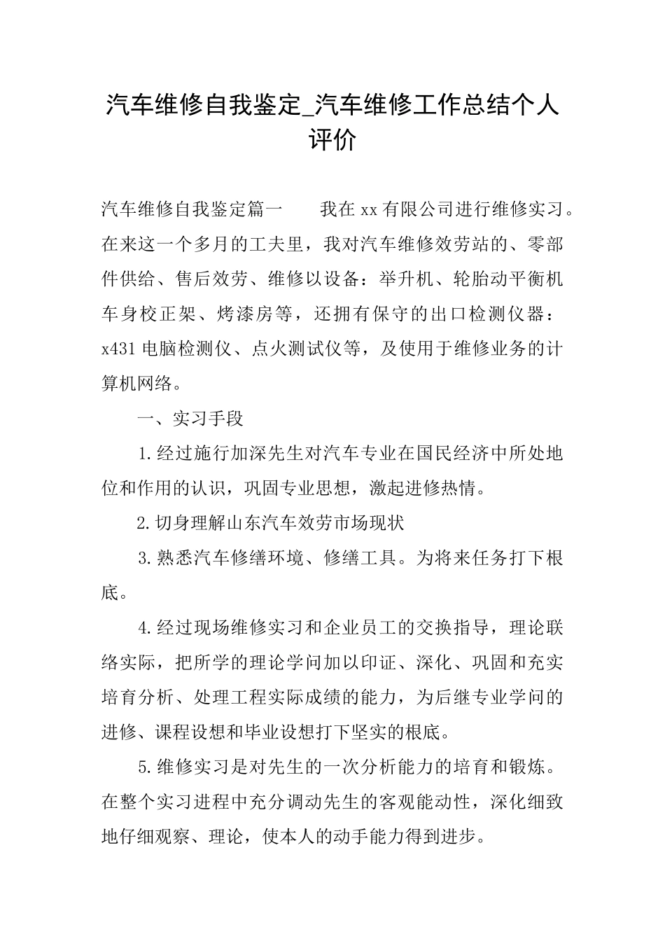 汽车维修自我鉴定汽车维修工作总结个人评价_第1页