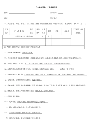 汽车维修设备、工具购销合同.doc
