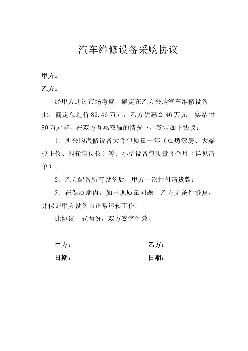 汽车维修设备采购协议.doc_第1页