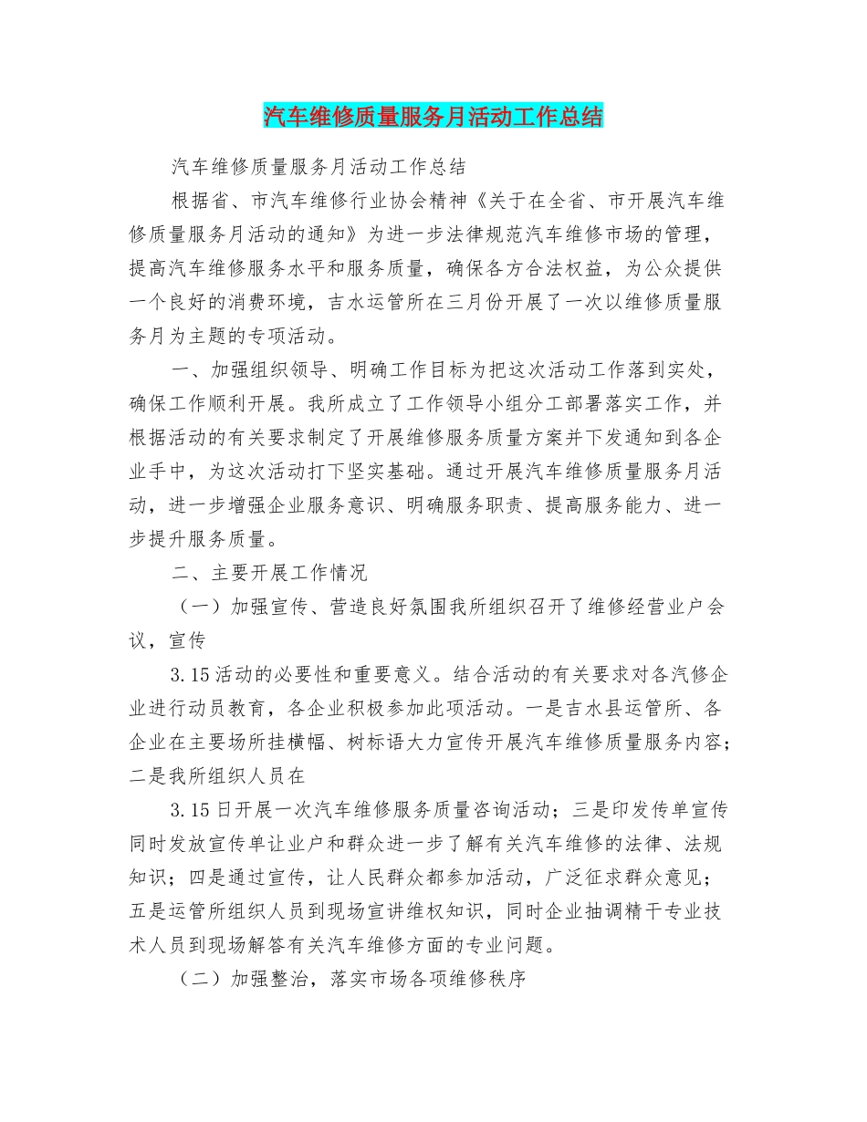 汽车维修质量服务月活动工作总结_第1页