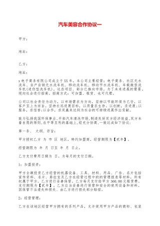 汽车美容合作协议一——范本