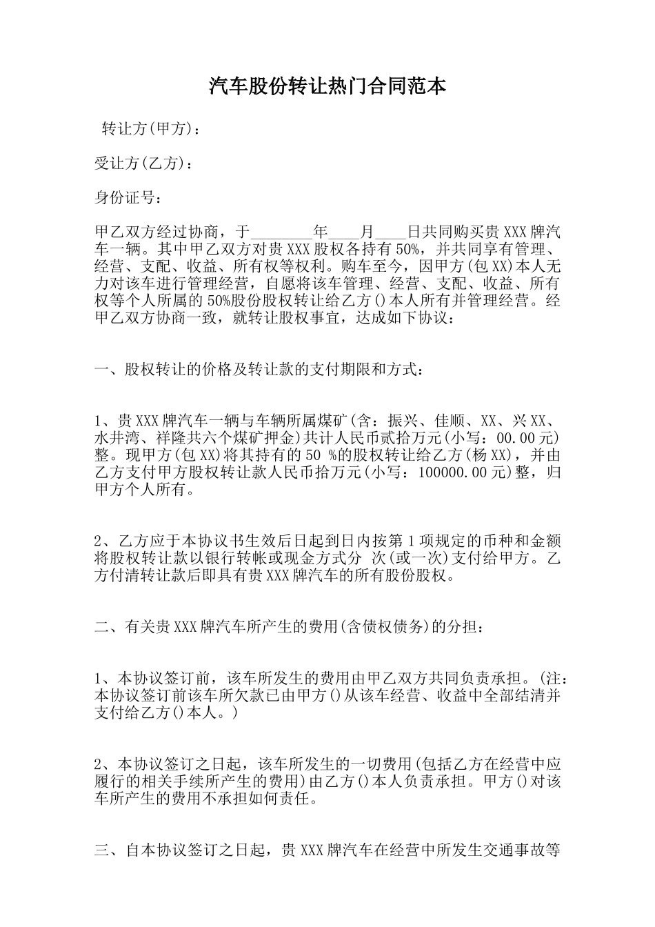 汽车股份转让热门合同范本范本_第1页
