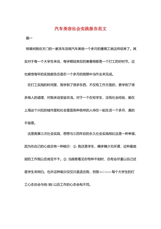 汽车美容社会实践报告范文