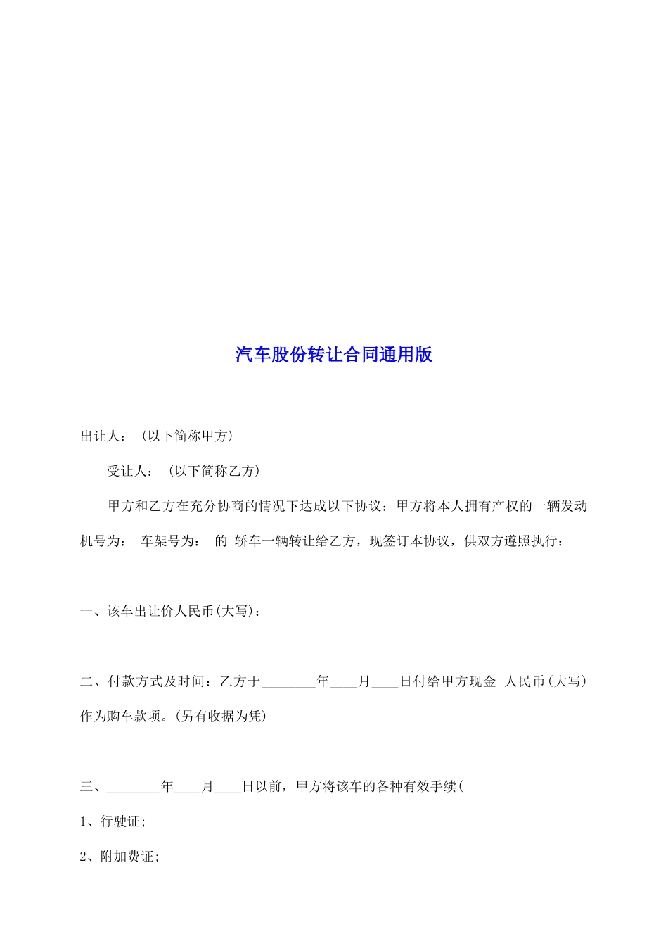 汽车股份转让合同通用版_第2页