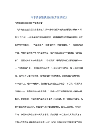 汽车美容连锁店创业计划书范文