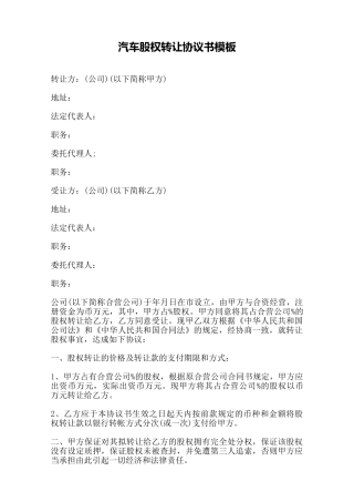 汽车股权转让协议书模板——范本