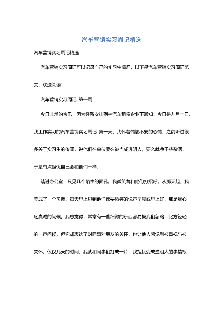 汽车营销实习周记精选_第1页